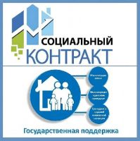 &laquo;Оказание государственной социальной помощи на основании социального контракта